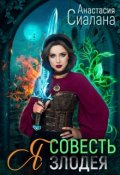 Обложка книги "Я - совесть злодея"