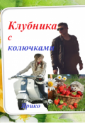 Обложка книги "Клубника с колючками"