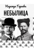 Обложка книги "Небылица"