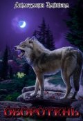 Обложка книги "Оборотень"
