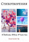Обложка книги "Сборник моих стихотворений "