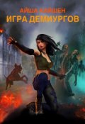 Обложка книги "Игра Демиургов"