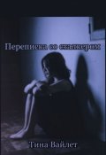 Обложка книги "Переписка со сталкером "