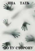 Обложка книги "По ту сторону."
