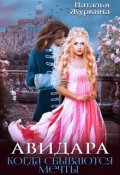 Обложка книги "Авидара. Когда сбываются мечты"