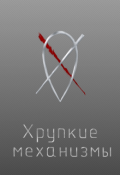 Обложка книги "Хрупкие механизмы"