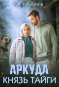 Обложка книги "Князь тайги"