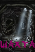 Обложка книги "Шахта"