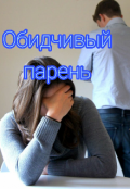 Обложка книги "Обидчивый парень"