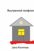 Обложка книги "Внутренний конфликт"