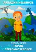 Обложка книги "Город Зверомастеровск "