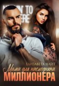 Обложка книги "Мама для наследника миллионера"