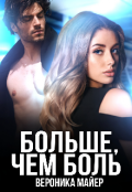 Обложка книги "Больше, чем боль"