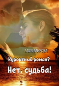 Обложка книги "Курортный роман? Нет, судьба!"