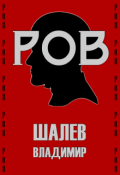 Обложка книги "Ров"