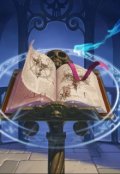 Обложка книги "Выбери правильный путь Светлаяилитёмная сторона новая глава"