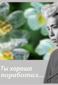 Обложка книги "Ты хорошо поработал"