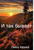 Обложка книги "И так бывает."