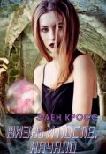 Обложка книги "Жизнь и после. Начало."