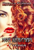 Обложка книги "Моя любимая Стерва"