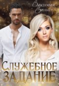 Обложка книги "Служебное задание"