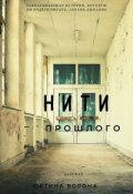 Обложка книги "Нити прошлого"