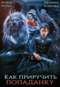 Обложка книги "Как приручить попаданку"