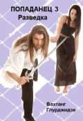 Обложка книги "Попаданец  3 &mdash; Разведка"