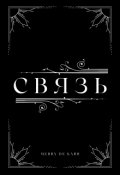 Обложка книги "Связь"
