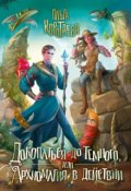 Обложка книги "Докопаться до Тёмного, или Архиомагия в действии"