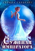 Обложка книги "Суженая императора"