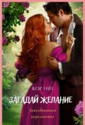 Обложка книги "Загадай желание. Заколдованное королевство"