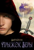 Обложка книги "Прыжок Веры"