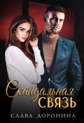 Обложка книги "Скандальная связь"