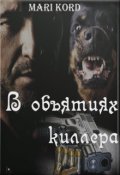 Обложка книги "В объятиях киллера"