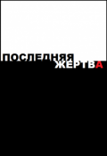 Обложка книги "Последняя жертва"