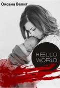 Обложка книги "Hello World"