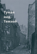 Обложка книги "Туман над Темзой"