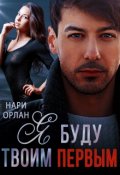 Обложка книги "Я буду твоим первым"