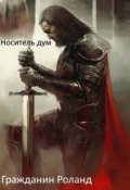 Обложка книги "Гражданин Роланд"