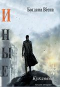 Обложка книги "Иные. Кукловод"