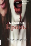 Обложка книги "Кровь. Блэкривер"