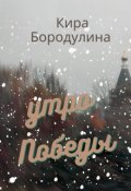 Обложка книги "Утро Победы"