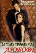 Обложка книги "Запланированная Любовь"