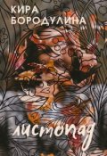 Обложка книги "Листопад"