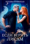 Обложка книги "Если верить лисам I I"