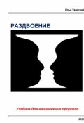 Обложка книги "Раздвоение. Учебник для начинающих пророков"