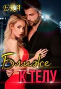 Обложка книги "Ближе к телу"