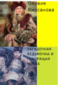 Обложка книги "Загадочная Ведьмочка И Говорящая Метла"