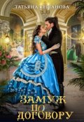 Обложка книги "Замуж по договору "